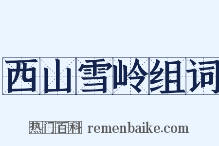 西山雪岭组词是什么意思的图片